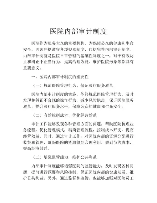 医院内部审计制度