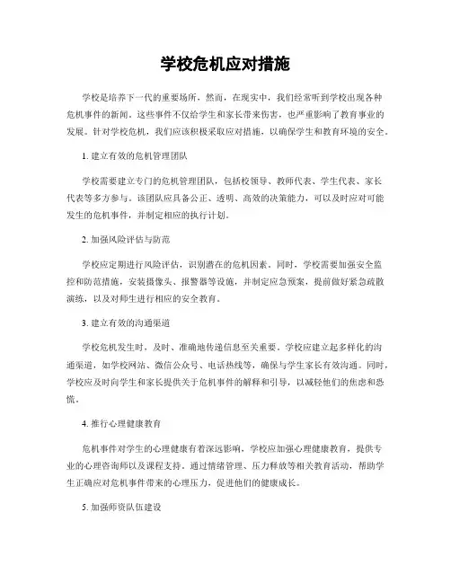 学校危机应对措施