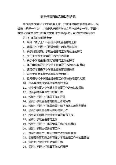 班主任德育论文题目与选题