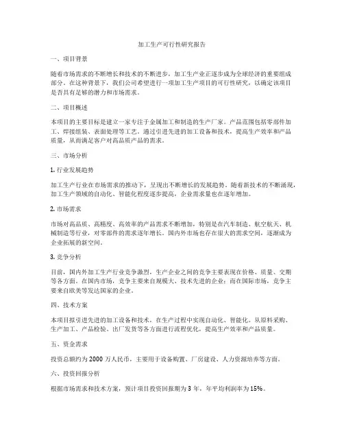 加工生产可行性研究报告