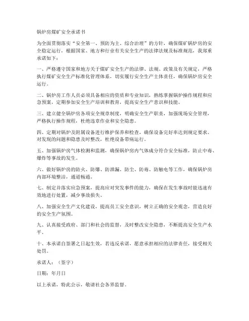锅炉房煤矿安全承诺书