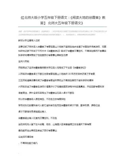 【北师大版小学五年级下册语文：《阅读大地的徐霞客》教案】 北师大五年级下册语文