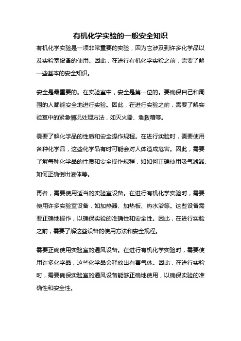 有机化学实验的一般安全知识