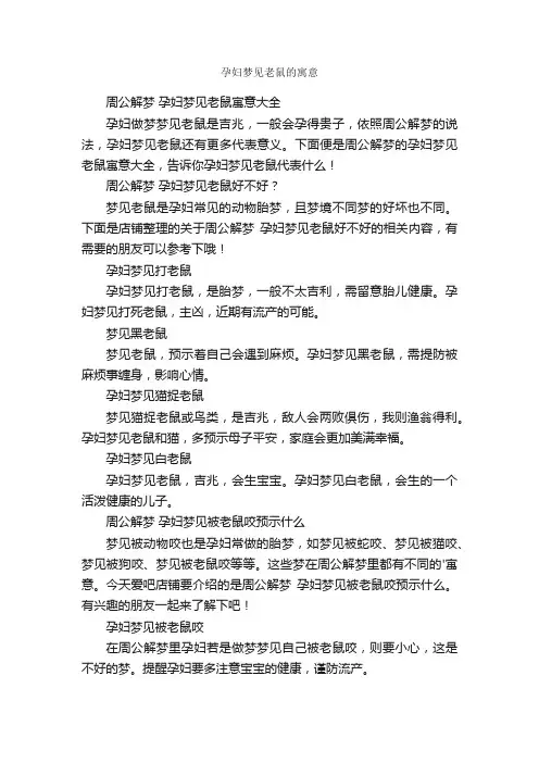 孕妇梦见老鼠的寓意