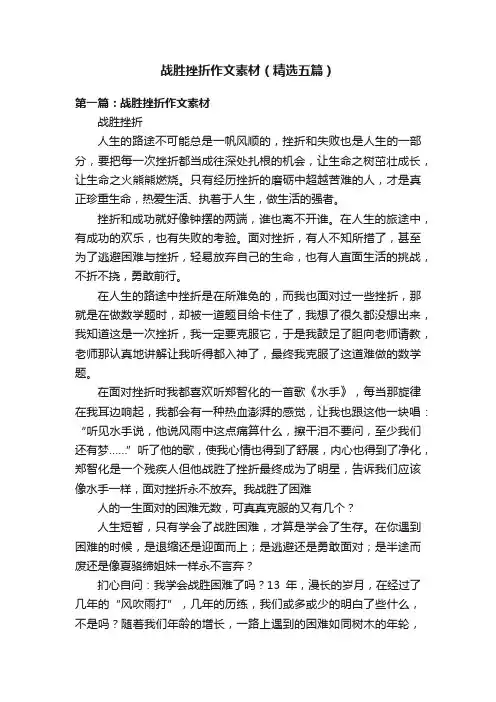 战胜挫折作文素材（精选五篇）