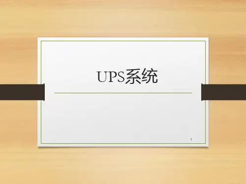 《ups系统简介》PPT课件