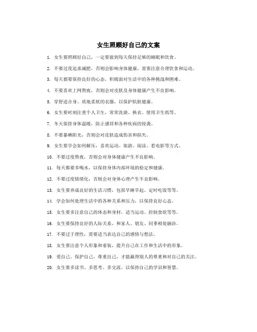 女生照顾好自己的文案