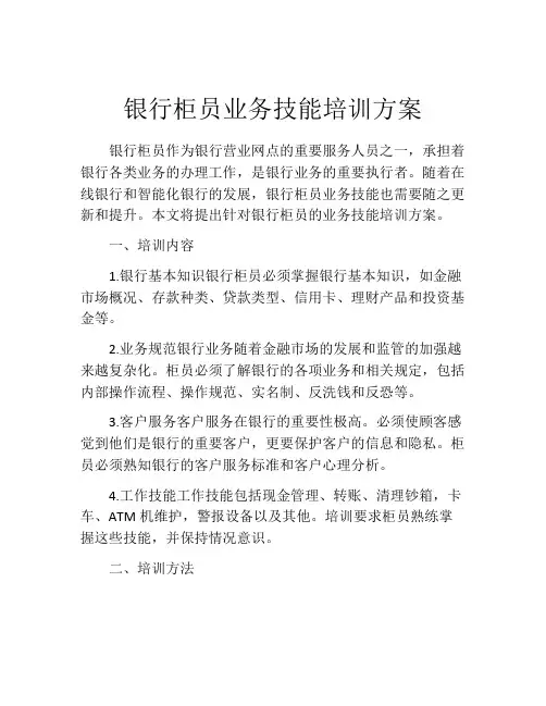 银行柜员业务技能培训方案