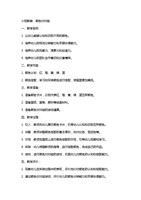 小班教案：颜色对对碰