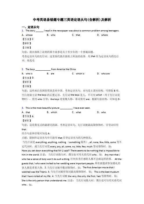 中考英语易错题专题三英语定语从句(含解析)及解析