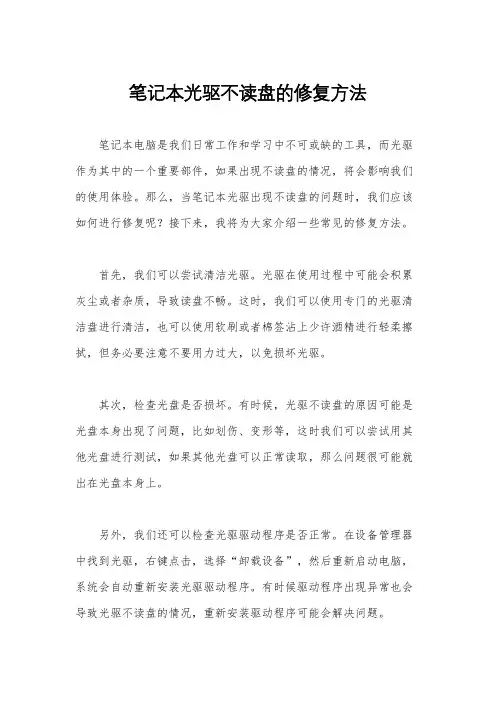 笔记本光驱不读盘的修复方法
