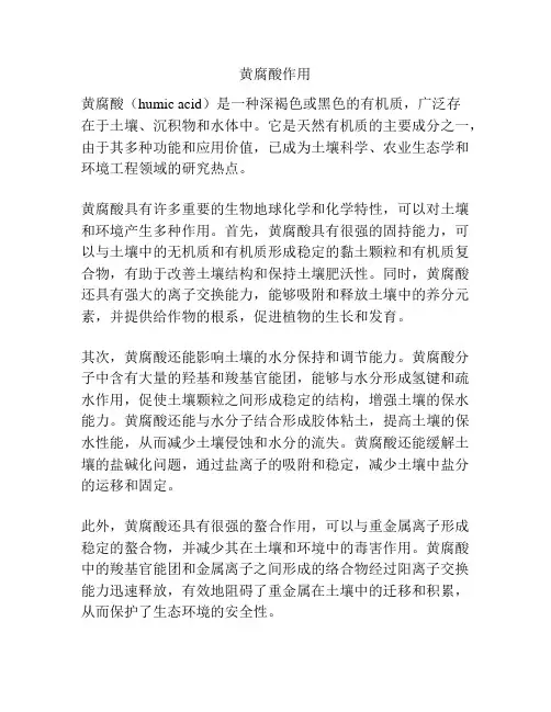 黄腐酸作用