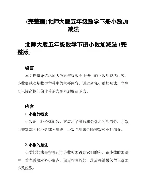 (完整版)北师大版五年级数学下册小数加减法