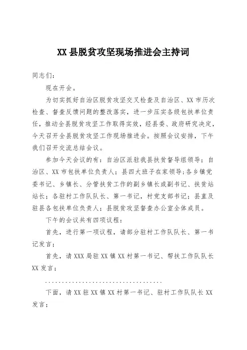 XX县脱贫攻坚现场推进会主持词