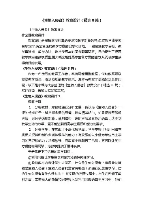 《生物入侵者》教案设计（精选8篇）