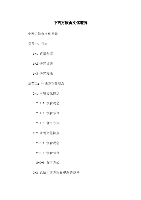 中西方饮食文化差异