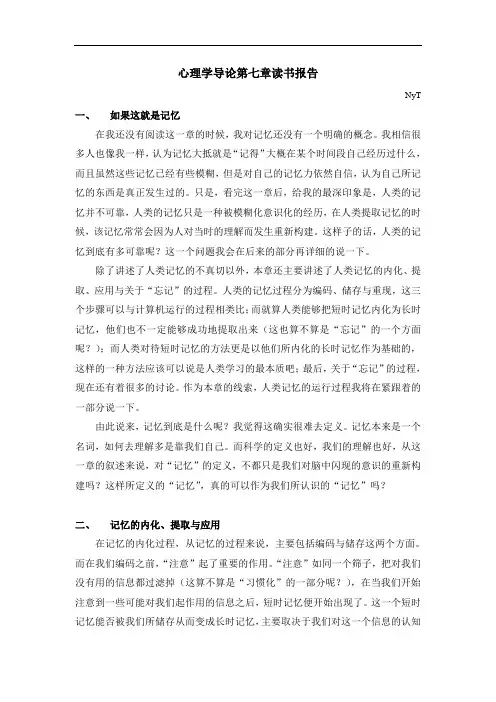 心理学导论读书报告C7