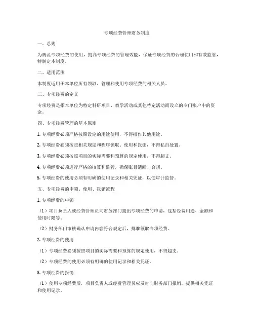 专项经费管理财务制度