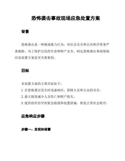 恐怖袭击事故现场应急处置方案