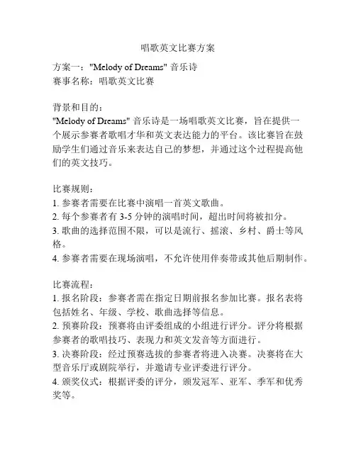 唱歌英文比赛方案