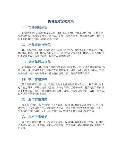 陶瓷生意营销方案