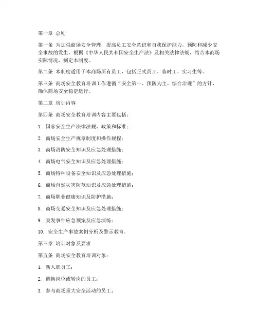 商场安全教育培训制度