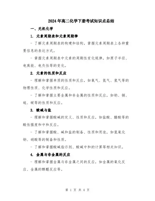 2024年高二化学下册考试知识点总结