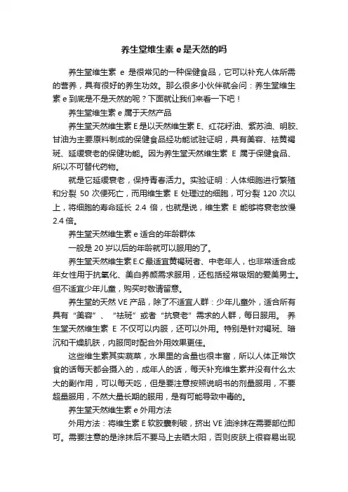 养生堂维生素e是天然的吗