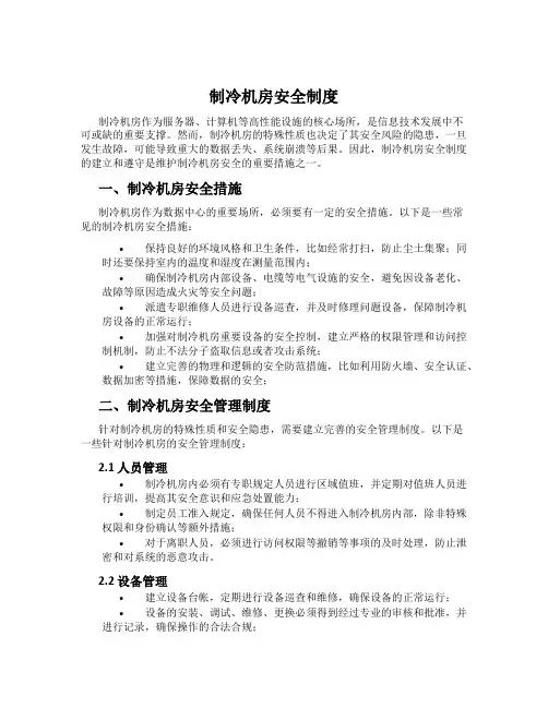 制冷机房安全制度