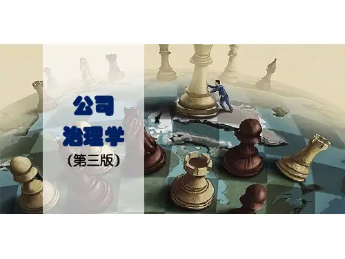 公司治理学(第三版)第10章公司治理的内外部制约机制