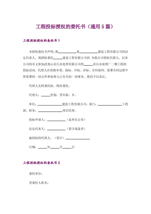 工程投标授权的委托书(通用5篇)