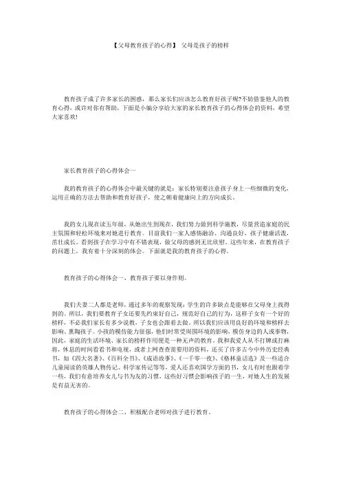 【父母教育孩子的心得】 父母是孩子的榜样