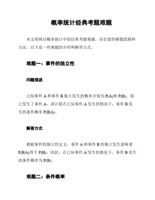 概率统计经典考题难题