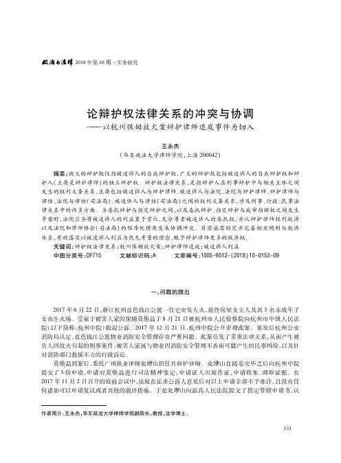 论辩护权法律关系的冲突与协调——以杭州保姆放火案辩护律师退庭事件为切入