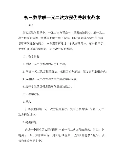 初三数学解一元二次方程优秀教案范本