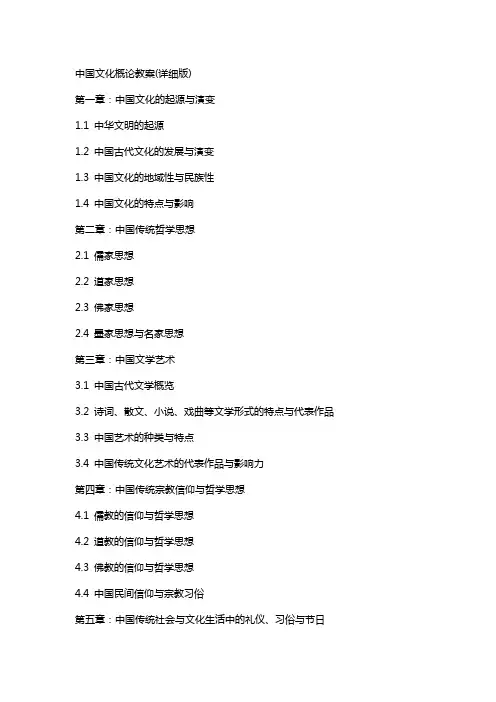 中国文化概论教案(详细版)