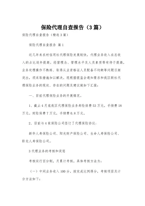 保险代理自查报告(3篇)