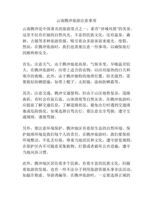 云南腾冲旅游注意事项
