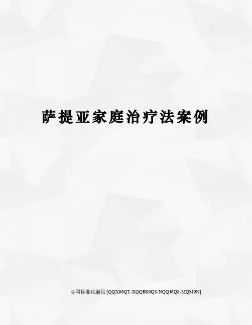 萨提亚家庭治疗法案例修订稿