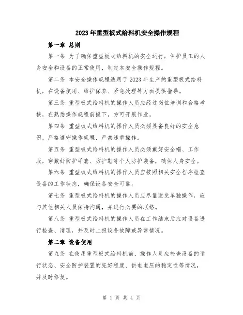 2023年重型板式给料机安全操作规程