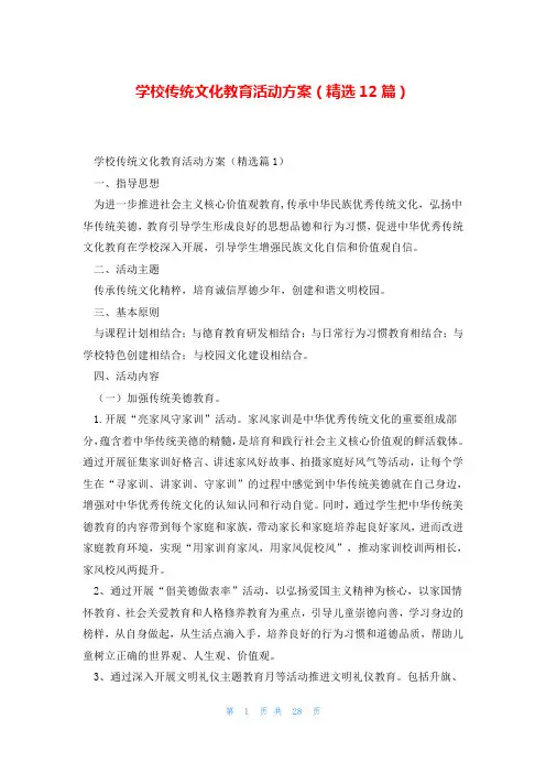 学校传统文化教育活动方案(精选12篇)