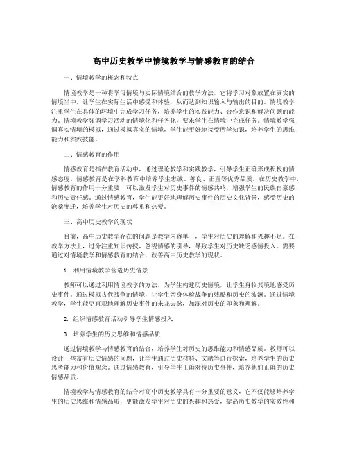 高中历史教学中情境教学与情感教育的结合