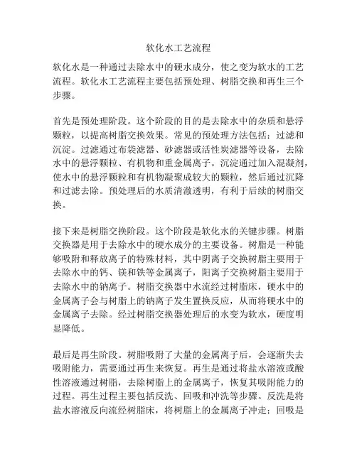 软化水工艺流程