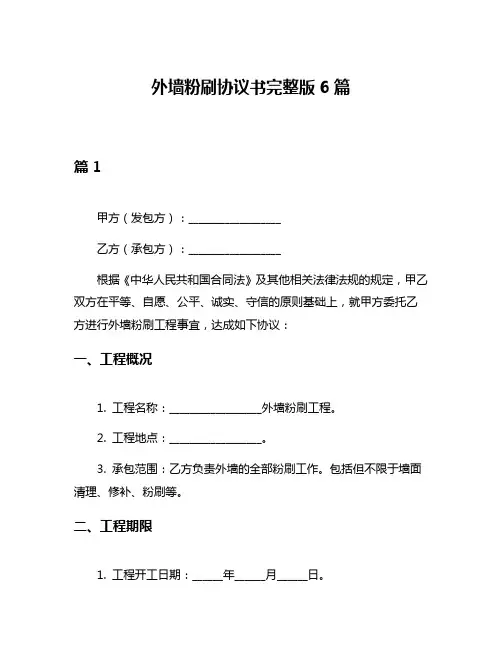 外墙粉刷协议书完整版6篇