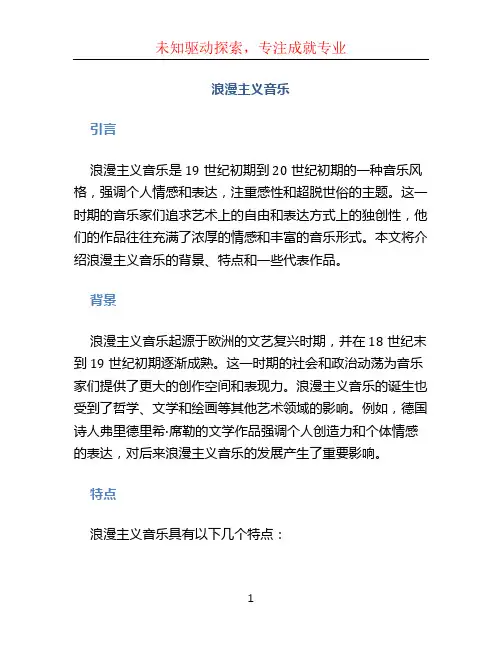 浪漫主义音乐
