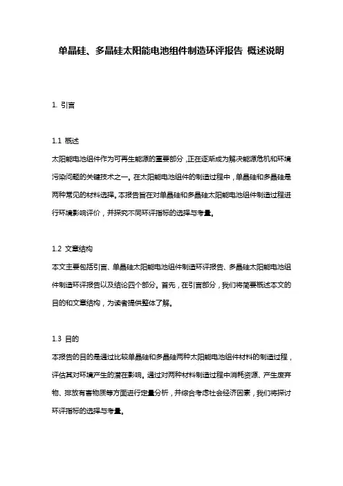 单晶硅、多晶硅太阳能电池组件制造环评报告_概述说明