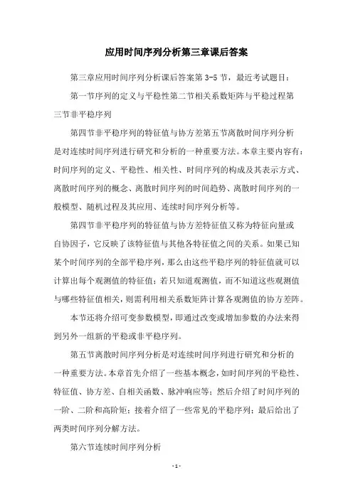 应用时间序列分析第三章课后答案