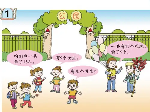 苏教版一年级数学下册《十几减9》优课件
