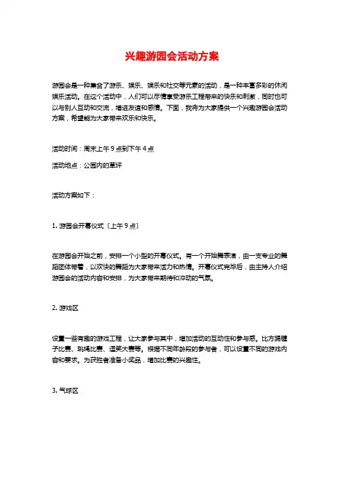 趣味游园会活动方案