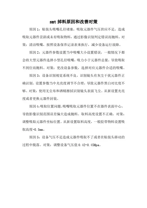 smt掉料原因和改善对策